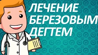 Лечение псориаза березовым дегтем. Рецепты