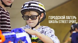 Летний городской лагерь школы "Street Sport"