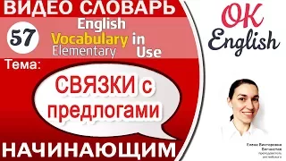 Тема 57 Английские предлоги после глаголов и прилагательных   📕Английский словарь | OK English