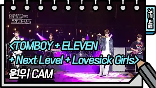 [가로 직캠] 원위 - TOMBOY+ELEVEN+Next Level+Lovesick Girls [유희열의 스케치북/You Heeyeol’s Sketchbook] | KBS 방송