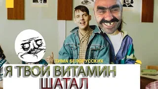 Тима Белорусских-витаминка (херня из 80-х?) обзор клипа