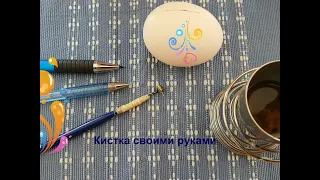 Кистка для писанки из подручных материалов