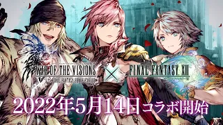 【FFBE幻影戦争】『ファイナルファンタジーXIII』コラボ Trailer