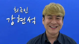 [희극인의 삶] 개그맨 강현석