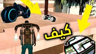 كيف تحصل على دراجة T R O N في GTA SAN