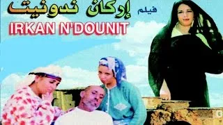 FILM COMPLET | اركان ندونيت |Jadid Film Tachelhit tamazight, فيلم نشلحيت ,الفيلم الامازيغي