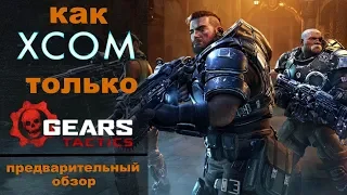 Gears Tactics первый взгляд | Gears Tactics предварительный обзор