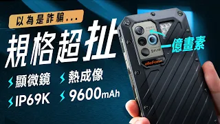 「邦尼評測」扯！規格超誇張的酷手機！Ulefone Armor 18T 開箱評測（顯微鏡、熱成像、9600mAh、IP69K、12GB RAM 軍規防摔手機 1億畫素 相機 值不值得買？