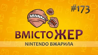 Вмістожер 173 — NINTENDO ВЖАРИЛА