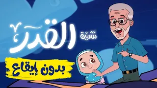 نشيدة القدر  |  أناشيد إسلامية للأطفال  |  بدون إيقاع