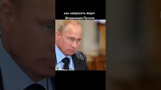 Как нейросеть видит Владимира Путина?