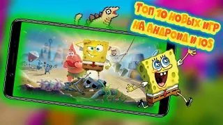 Новые игры на Андроид. Топ 10 лучших игр для IOS и Android. SpongeBob SquarePants.