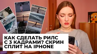 КАК СДЕЛАТЬ ТРЕНДОВЫЙ ЭФФЕКТ РИЛС С РАЗДЕЛЕНИЕ ЭКРАНА НА 3 ЧАСТИ? СКРИН СПЛИТ НА IPHONE