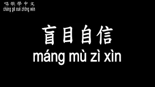 【唱歌學中文】►郁可唯 / 盲目自信◀ ► Yisa Yu / Blindly confident ◀『越美的夢越怕醒 越好的人越怕聚』【動態歌詞中文、拼音Lyrics】