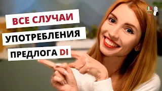 ИТАЛЬЯНСКИЙ ПРЕДЛОГ DI С ПРИМЕРАМИ