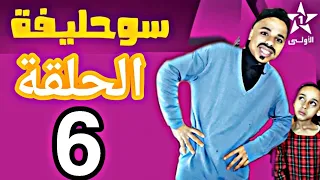 #ramadan#Aoulatv#الأولى# souhlifa 2 episode: 06 | 06 : سوحليفة  الحلقة 2 لهرب دخل تشبع ضحك 😂😂😂