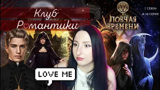 💕Kлуб Poмaнтики💕Ловчая времени - 8-10 серия 1 ceзoн (пpoxoждeниe стрим) путь Луны, ветка Оникс