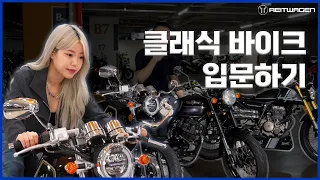 근본! 엔트리급 125cc 클래식 바이크 3종 분석 리뷰 | 팬텀125 힙스터125 캐드웰125