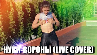 НУКИ - ВОРОНЫ (SMULE LIVE COVER)