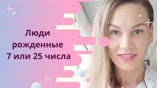 Люди рождённые 7 или 25 числа