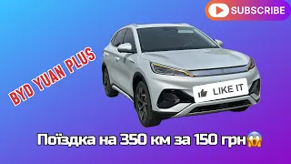 Який реальний запас ходу на електромобілі BYD Yuan Plus? Подорож в 350 км без зарядки 🤔