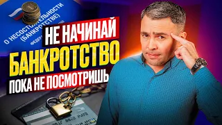 ВСЁ что нужно знать о Банкротстве физ лиц в 2024. Полный расклад