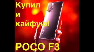 Взял POCO F3 САМЫЙ ЗАЧЁТНЫЙ СМАРТФОН в 2021