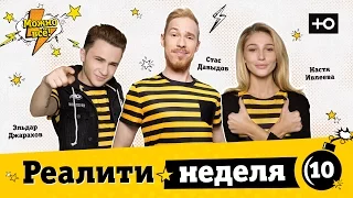 Реалити шоу про блогеров "Можно всё!" Неделя 10