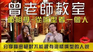 怎麼從嘴看一個人？ 以後看人先看嘴唇 曾老師教室- 面相解析談 0227