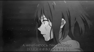 🥀 А НАЧИНАЛОСЬ ТАК КРАСИВО (s l o w e d & r e v e r b ) (1 ЧАС)