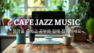 Playlist | 어서오세요🙇, 재즈가 흐르는 카페에 | Cafe Jazz l Relaxing Jazz Piano Music for Cafe, Study, Work