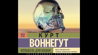 Курт Воннегут – Колыбель для кошки. [Аудиокнига]