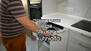 Стиральные машины на кухне