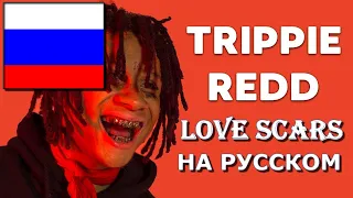 TRIPPIE REDD - LOVE SCARS НА РУССКОМ (ПЕРЕВОД: LITOVINSKIJ)