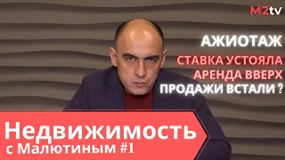 №2 Рухнут или взлетят цены на квартиры. Причины, следствия, анализ. Недвижимость с Борисом Малютиным