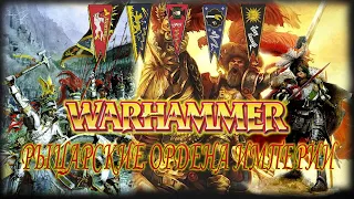 Рыцарские ордена Империи Warhammer FB | Total War Warhammer 3