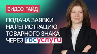 Регистрация товарного знака через Госуслуги. Гайд от компании Гардиум