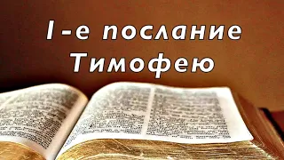 Библия. 1-е послание Тимофею. Новый Завет. Без музыки.