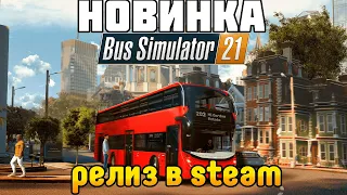 КЛАССНЫЙ Новый симулятор! Bus Simulator 21 ОБЗОР и Первый взгляд