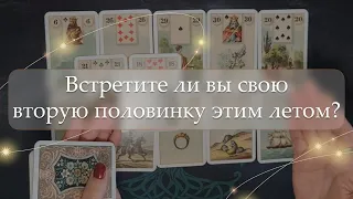 💞Если вы одиноки, встретите ли свою вторую половинку этим летом?👩‍❤️‍👨 расклад🔮