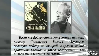 «Судьба человека» Шолохов М.А.