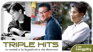 รวมเพลง Triple Hits กบ & ปั่น & ชรัส l ขีดเส้นใต้, นอนไม่หลับ, ทั้งรู้ก็รัก