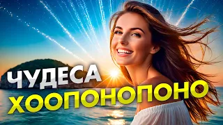 Просто слушай и очищай свое подсознание от ВСЕГО НЕГАТИВА ✨ Хоопонопоно медитация