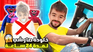 خلودة صار شب كبير ليوم كامل😱 رمى الهاكي واكي بالزبالة😭