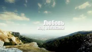 Любовь над облаками