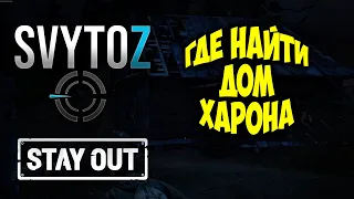 Где найти дом Харона | Svytoz | Stay out