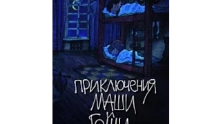 Приключения Маши и Гоши (выпуск 1) (2010) мультфильм