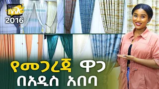 የመጋረጃ ዋጋ በአዲስ አበባ 2016 Curtain Price in Addis Ababa | Ethiopia @NurobeSheger