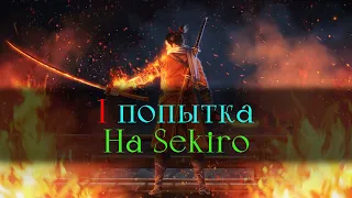 Прошел Sekiro без смертей! Казуалам не смотреть..