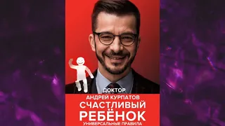 📘Счастливый ребенок. Универсальные правила Андрей Курпатов Аудиокнига